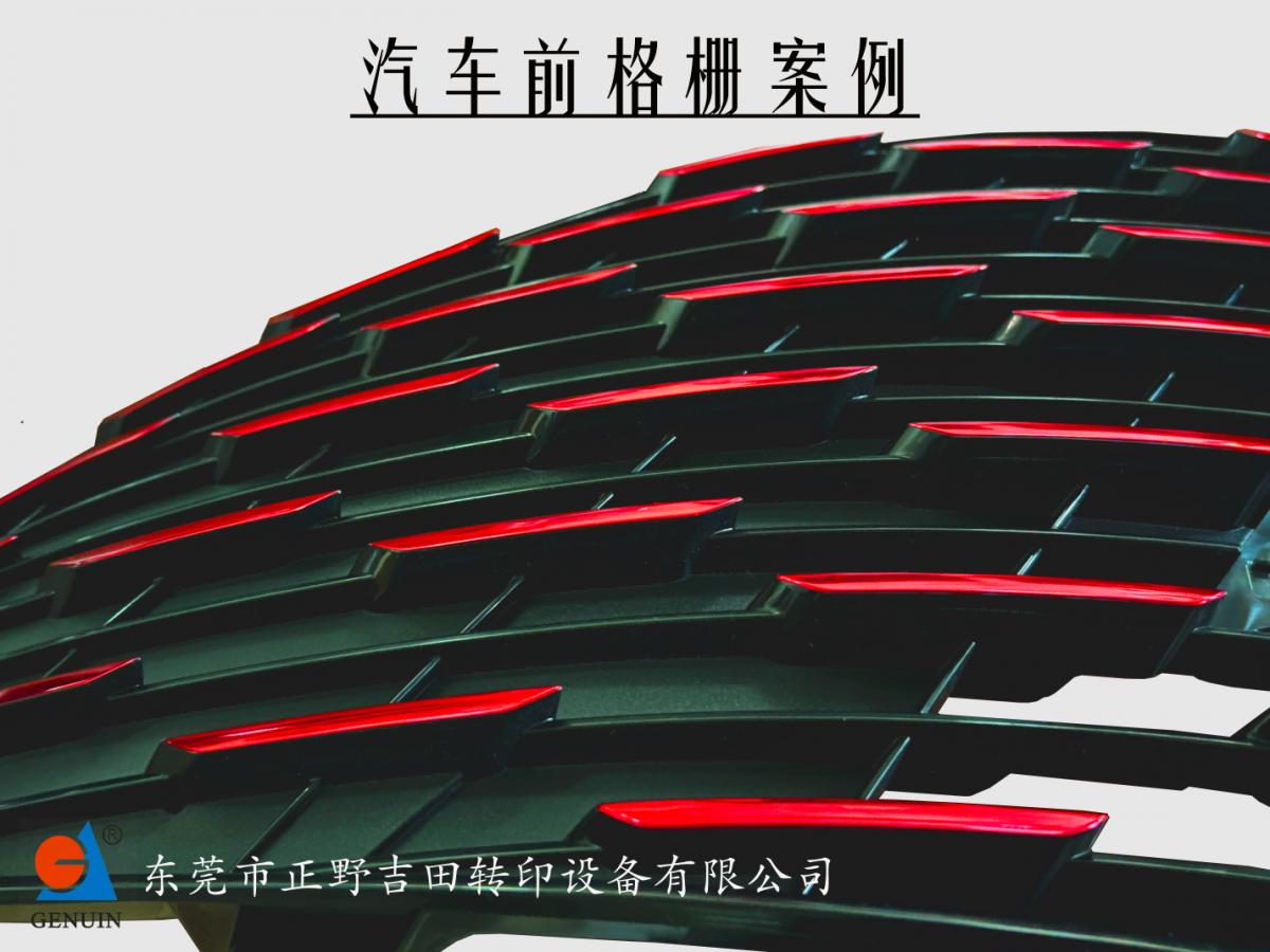 汽車前格柵燙金
